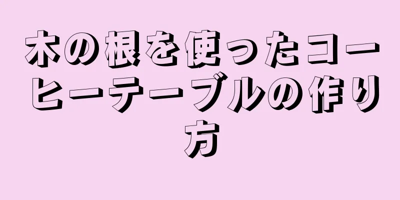 木の根を使ったコーヒーテーブルの作り方