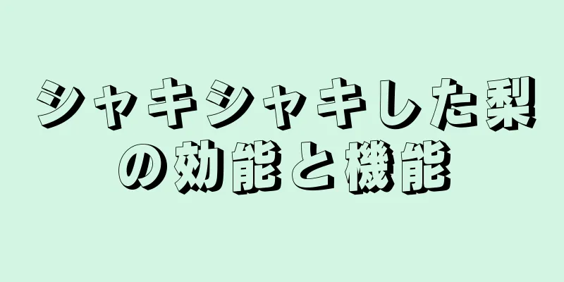 シャキシャキした梨の効能と機能