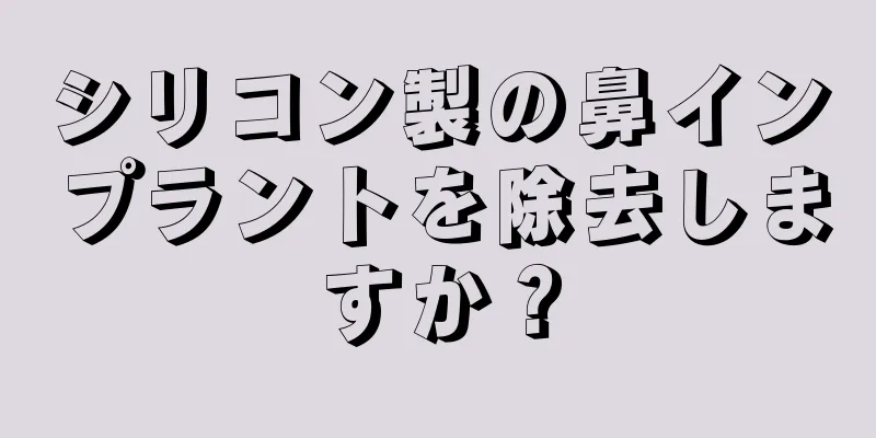 シリコン製の鼻インプラントを除去しますか？