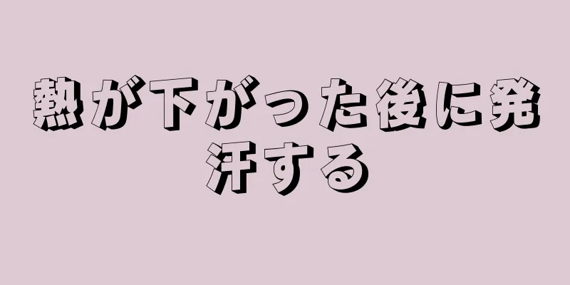 熱が下がった後に発汗する