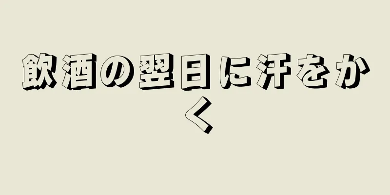 飲酒の翌日に汗をかく