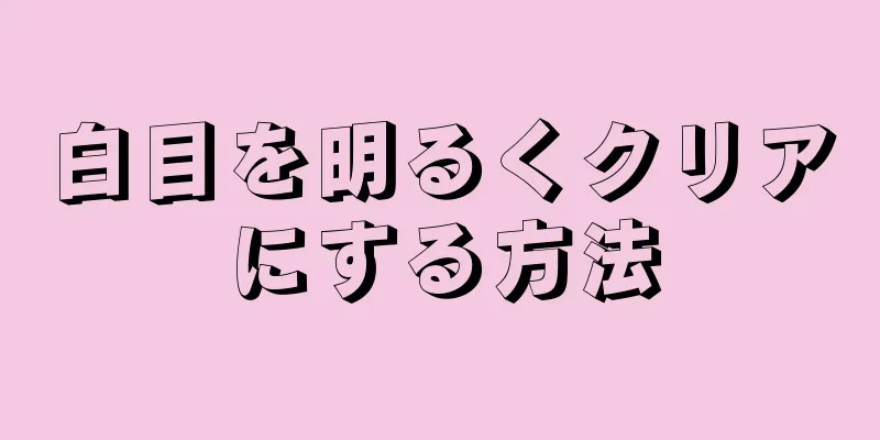 白目を明るくクリアにする方法