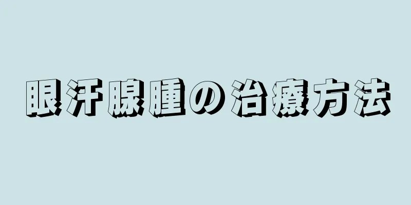 眼汗腺腫の治療方法