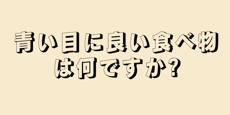 青い目に良い食べ物は何ですか?