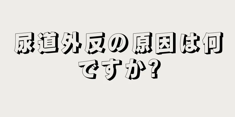 尿道外反の原因は何ですか?