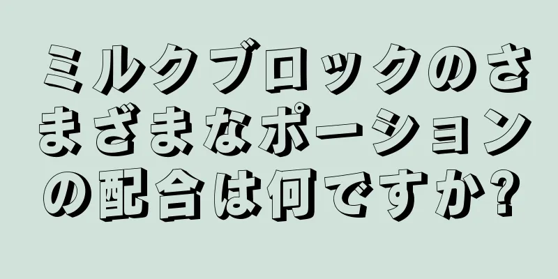 ミルクブロックのさまざまなポーションの配合は何ですか?