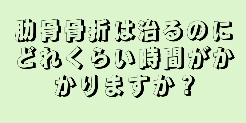 肋骨骨折は治るのにどれくらい時間がかかりますか？