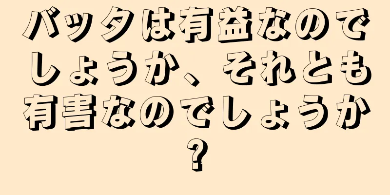 バッタは有益なのでしょうか、それとも有害なのでしょうか?