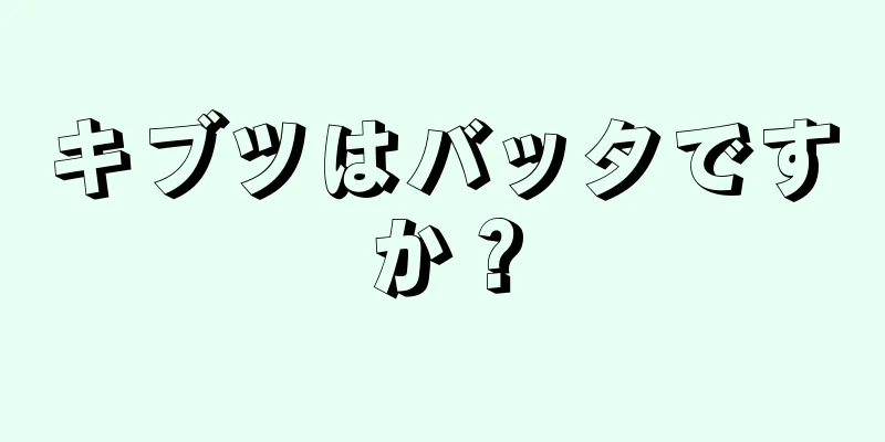 キブツはバッタですか？