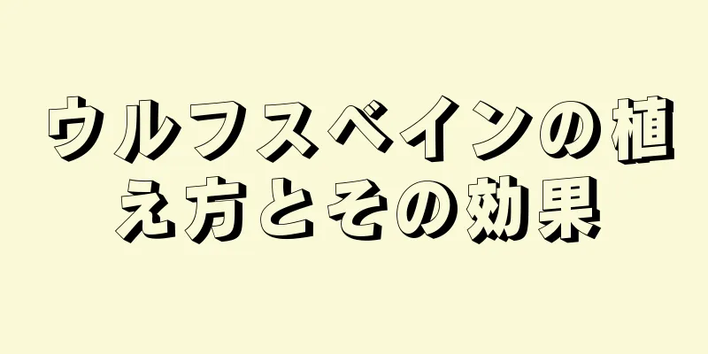 ウルフスベインの植え方とその効果