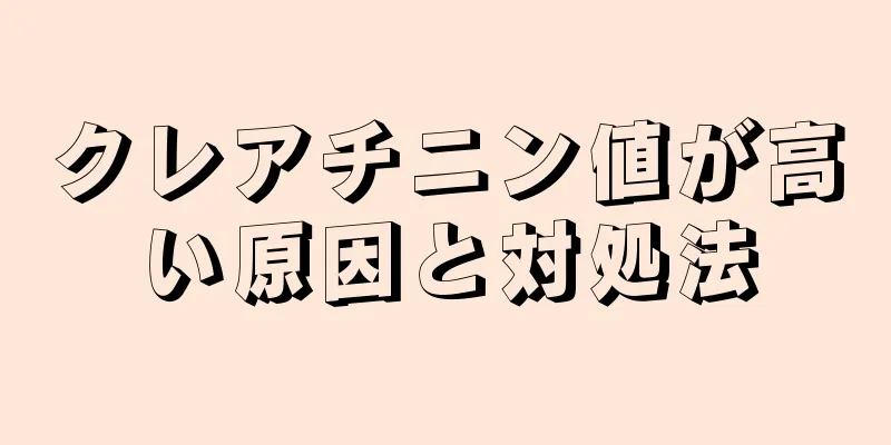 クレアチニン値が高い原因と対処法