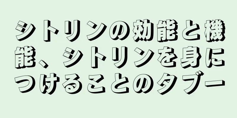 シトリンの効能と機能、シトリンを身につけることのタブー