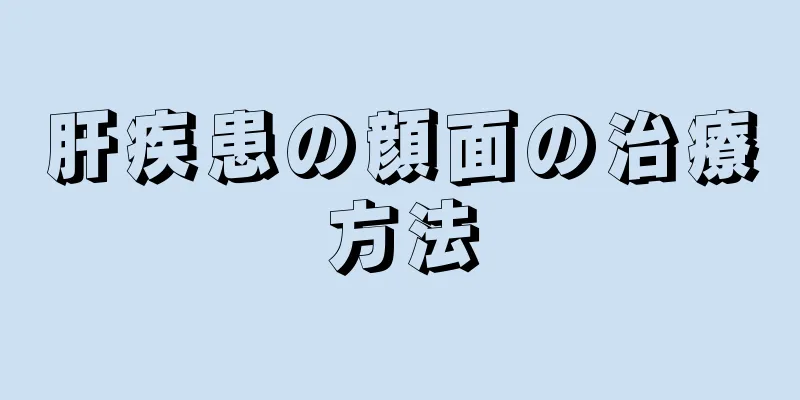 肝疾患の顔面の治療方法