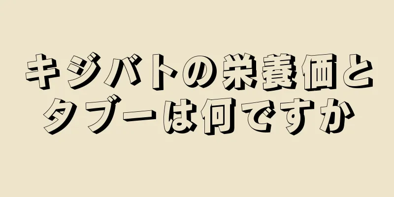 キジバトの栄養価とタブーは何ですか