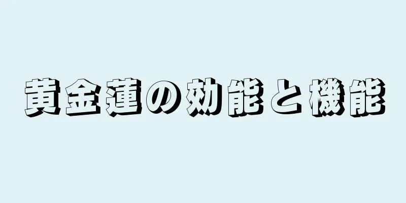 黄金蓮の効能と機能