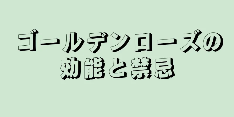 ゴールデンローズの効能と禁忌