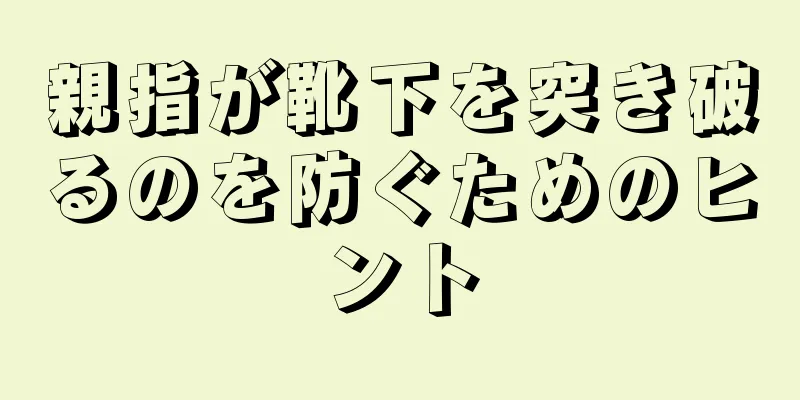 親指が靴下を突き破るのを防ぐためのヒント