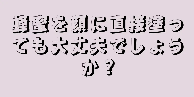 蜂蜜を顔に直接塗っても大丈夫でしょうか？