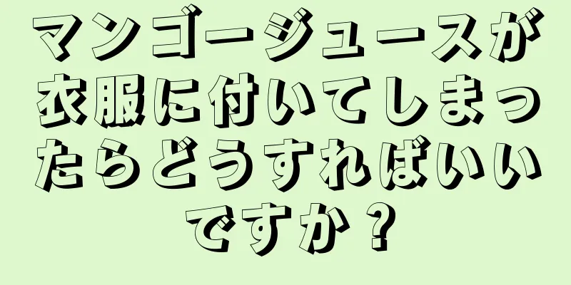 マンゴージュースが衣服に付いてしまったらどうすればいいですか？