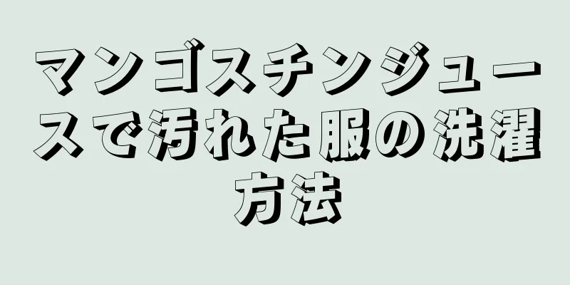 マンゴスチンジュースで汚れた服の洗濯方法