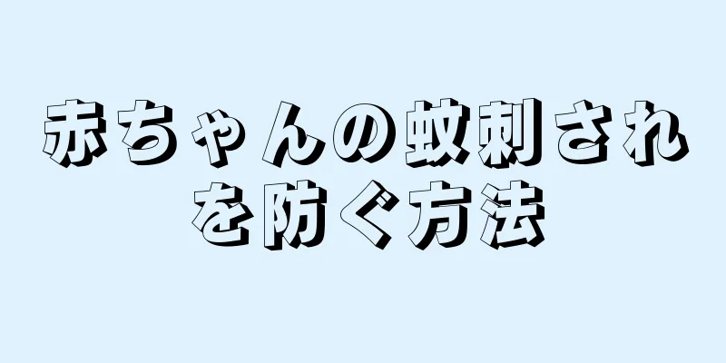 赤ちゃんの蚊刺されを防ぐ方法