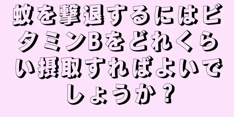 蚊を撃退するにはビタミンBをどれくらい摂取すればよいでしょうか？