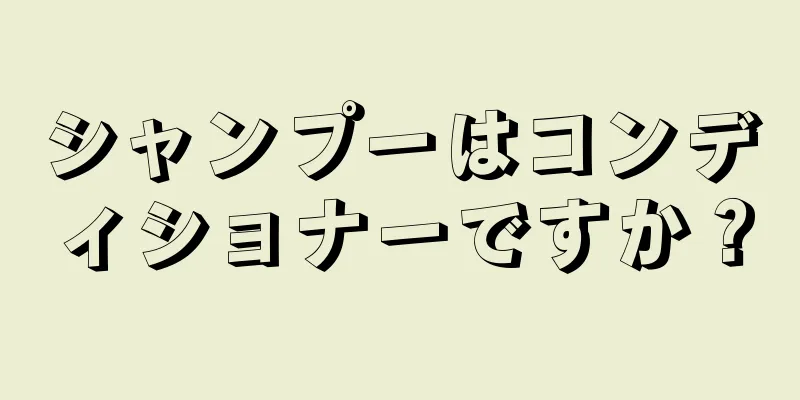 シャンプーはコンディショナーですか？