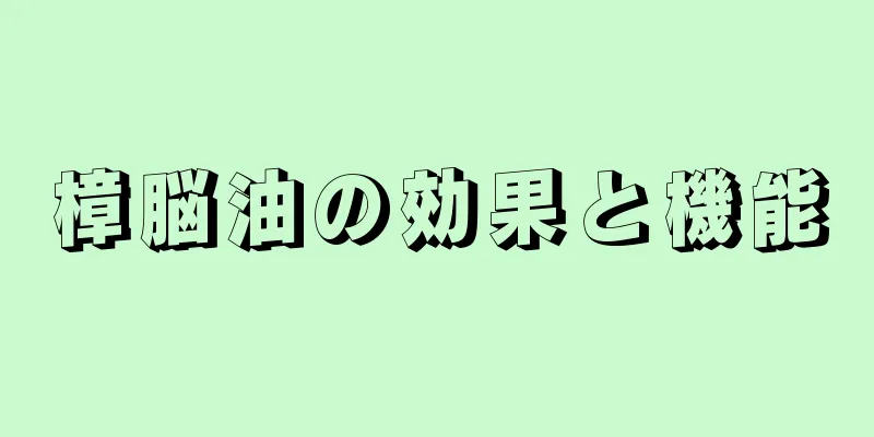 樟脳油の効果と機能