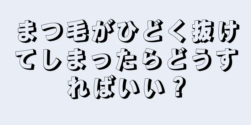 まつ毛がひどく抜けてしまったらどうすればいい？