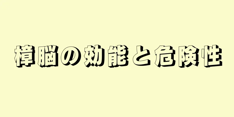 樟脳の効能と危険性