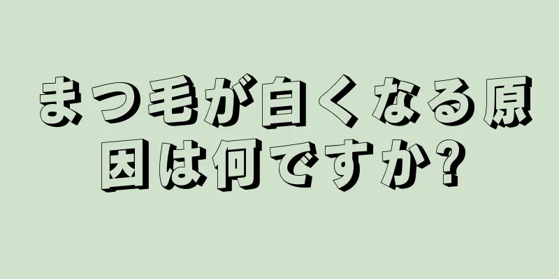 まつ毛が白くなる原因は何ですか?