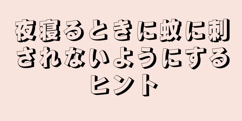 夜寝るときに蚊に刺されないようにするヒント