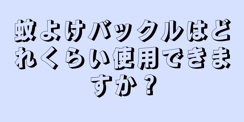 蚊よけバックルはどれくらい使用できますか？