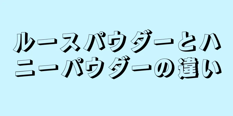 ルースパウダーとハニーパウダーの違い