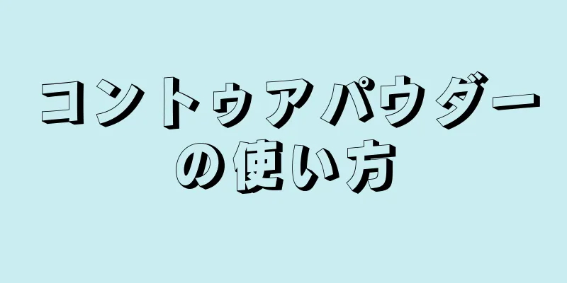 コントゥアパウダーの使い方