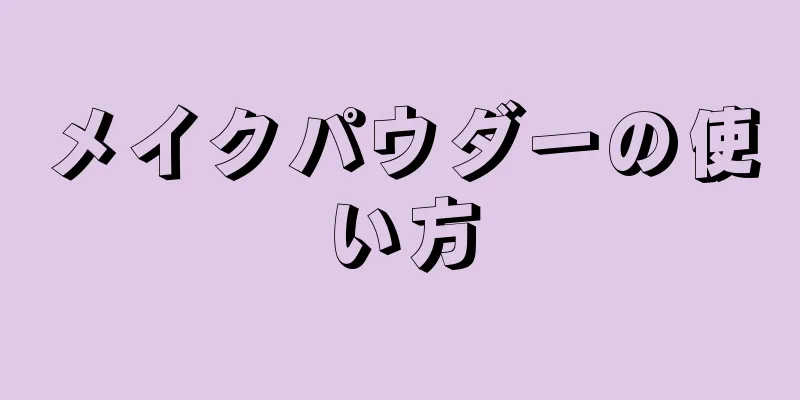 メイクパウダーの使い方