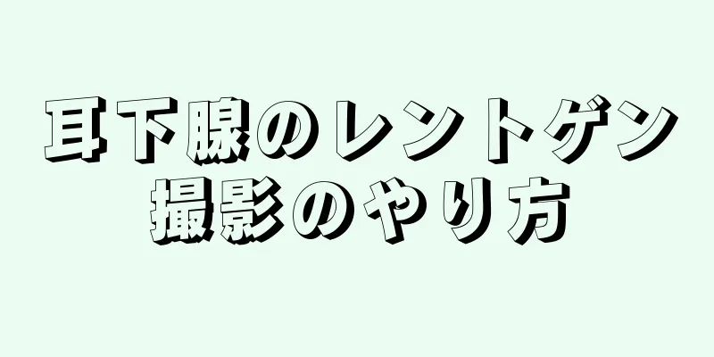 耳下腺のレントゲン撮影のやり方