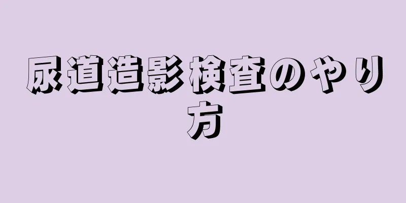 尿道造影検査のやり方