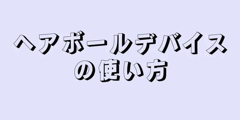 ヘアボールデバイスの使い方