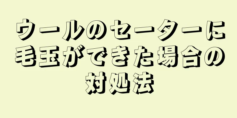 ウールのセーターに毛玉ができた場合の対処法