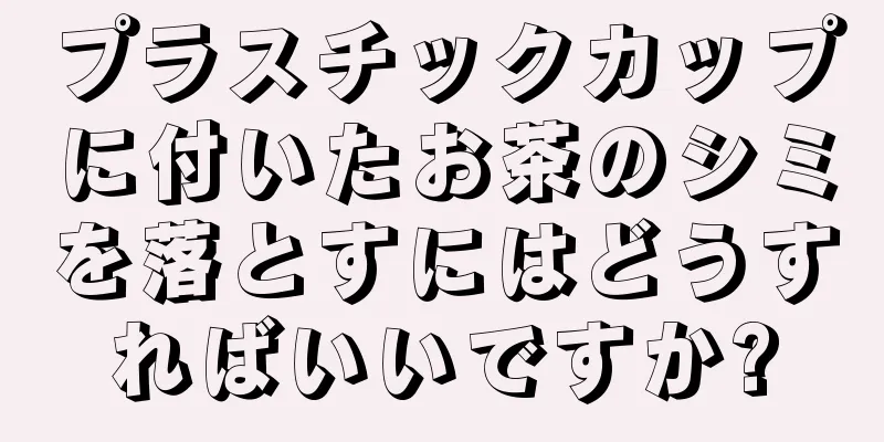 プラスチックカップに付いたお茶のシミを落とすにはどうすればいいですか?