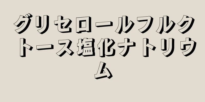 グリセロールフルクトース塩化ナトリウム