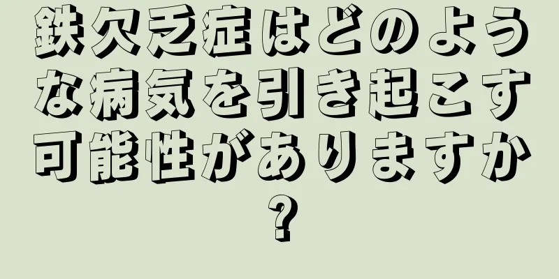 鉄欠乏症はどのような病気を引き起こす可能性がありますか?