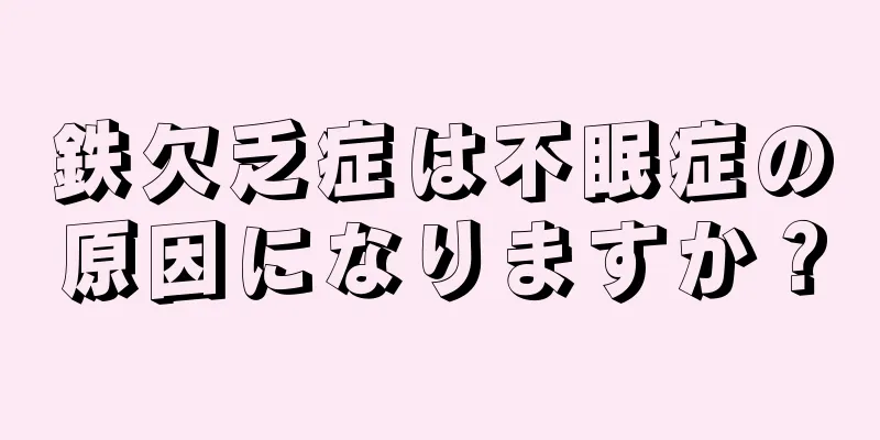 鉄欠乏症は不眠症の原因になりますか？