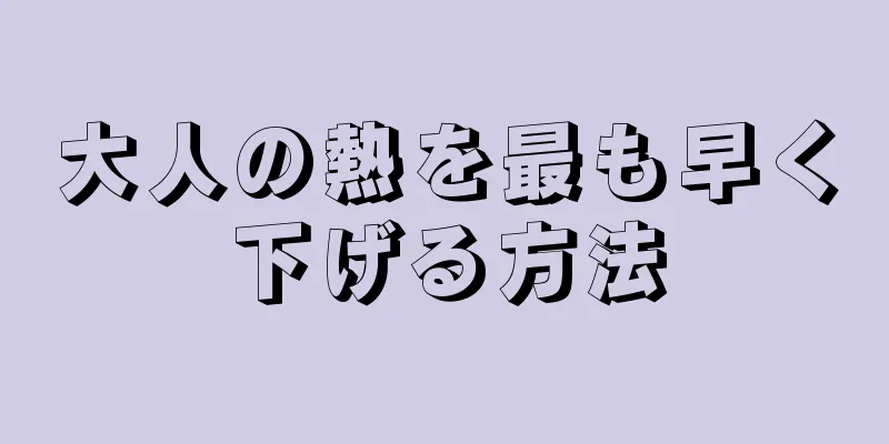 大人の熱を最も早く下げる方法