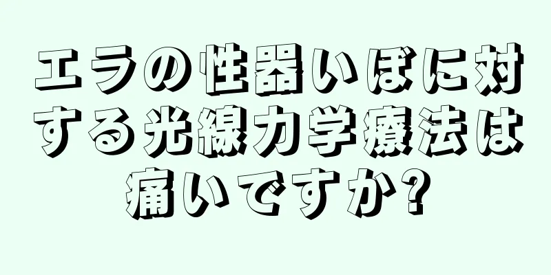 エラの性器いぼに対する光線力学療法は痛いですか?