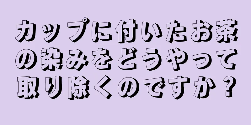 カップに付いたお茶の染みをどうやって取り除くのですか？