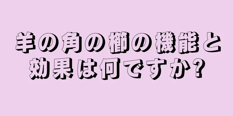 羊の角の櫛の機能と効果は何ですか?