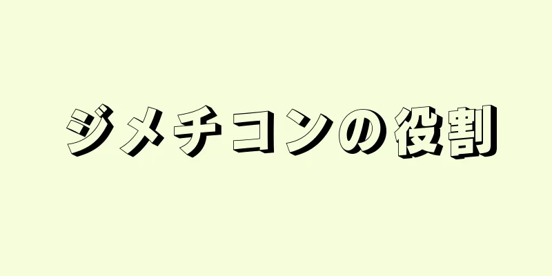 ジメチコンの役割