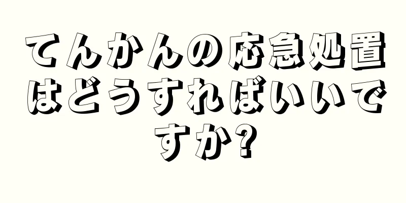 てんかんの応急処置はどうすればいいですか?